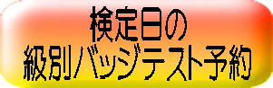 検定日の 級別バッジテスト予約