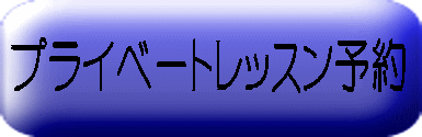 プライベートレッスン予約